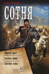 Скачать Сотня: Казачий крест. Смутное время. Забытый поход бесплатно