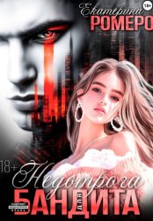 Скачать Недотрога для бандита бесплатно