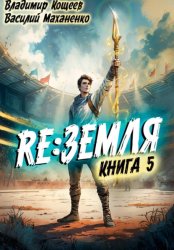 Скачать Релиз: Земля. Книга 5 бесплатно