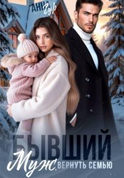 Скачать Бывший муж. Вернуть семью бесплатно