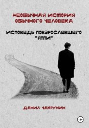 Скачать Необычная история обычного человека. Исповедь повзрослевшего «яппи» бесплатно