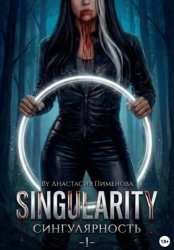Скачать Сингулярность бесплатно