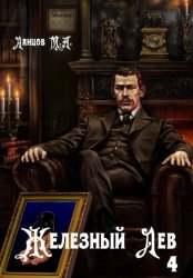 Скачать Железный лев. Том 4. Путь силы бесплатно