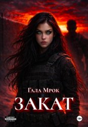 Скачать Закат бесплатно