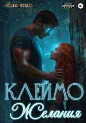 Скачать Клеймо желания бесплатно