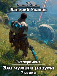 Скачать Эксперимент. Книга 3. Эхо чужого разума. Серия 7 бесплатно