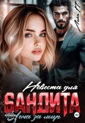 Скачать Невеста для бандита. Цена за мир бесплатно