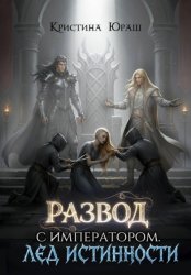 Скачать Развод с императором. Лед истинности бесплатно