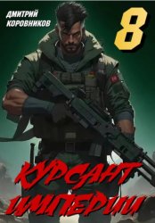 Скачать Курсант Империи – 8 бесплатно