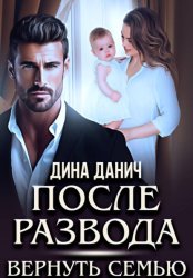 Скачать После развода. Вернуть семью бесплатно