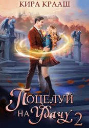 Скачать Поцелуй на удачу-2 бесплатно