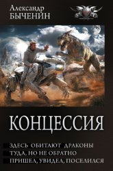 Скачать Концессия: Здесь обитают драконы. Туда, но не обратно. Пришел, увидел, поселился бесплатно