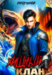 Скачать Хищный клан бесплатно