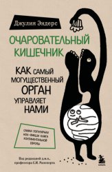 Скачать Очаровательный кишечник. Как самый могущественный орган управляет нами бесплатно