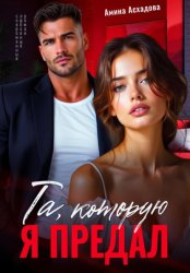 Скачать Та, которую я предал бесплатно