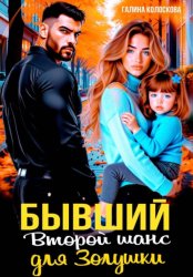 Скачать Бывшие. Второй шанс для Золушки бесплатно