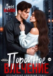 Скачать Порочное влечение бесплатно