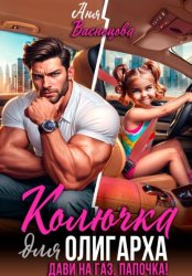 Скачать Колючка для олигарха. Дави на газ, папочка! бесплатно