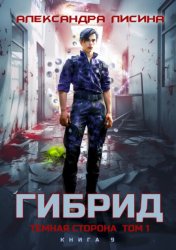 Скачать Гибрид. Книга 9. Темная сторона. Том 1 бесплатно