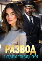 Скачать Развод. Я сделаю это ради себя бесплатно