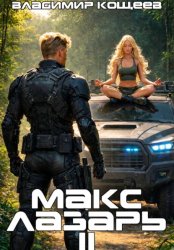 Скачать Макс Лазарь. Книга 2 бесплатно