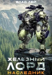 Скачать Железный лорд. Наследник бесплатно