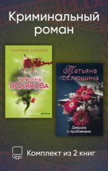 Скачать Криминальный роман. Комплект из 2 книг бесплатно
