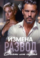Скачать Измена. Развод. Десять лет спустя бесплатно