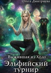 Скачать Выжившая из Ходо. Эльфийский турнир бесплатно