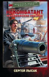 Скачать Некомбатант. Черноморский призрак бесплатно