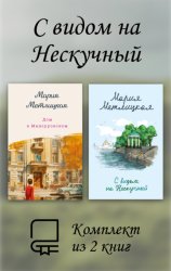 Скачать С видом на Нескучный. Комплект из 2 книг бесплатно