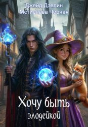 Скачать Хочу быть злодейкой бесплатно