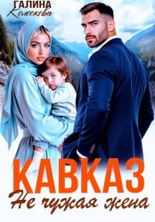 Скачать Кавказ. Не чужая жена бесплатно
