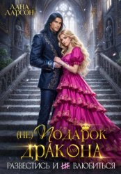 Скачать Проклятая принцесса. Развестись и не влюбиться бесплатно