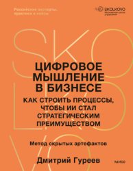 Скачать Цифровое мышление в бизнесе. Как строить процессы, чтобы ИИ стал стратегическим преимуществом бесплатно