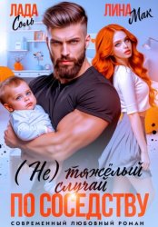 Скачать (Не) тяжёлый случай по соседству бесплатно