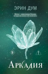 Скачать Аркадия бесплатно