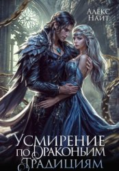 Скачать Усмирение по драконьим традициям. Злодейка для эбонитового лорда бесплатно