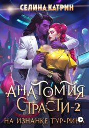 Скачать Анатомия страсти на изнанке Тур-Рина. Том 2 бесплатно