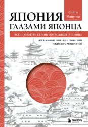 Скачать Япония глазами японца. Все о культуре Страны восходящего солнца бесплатно