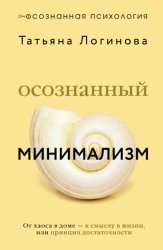 Скачать Осознанный минимализм. От хаоса в доме – к смыслу в жизни, или Принцип достаточности бесплатно