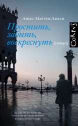 Скачать Простить, забыть, воскреснуть бесплатно
