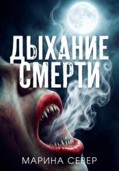 Скачать Дыхание Смерти бесплатно