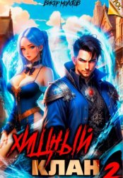 Скачать Хищный клан 2 бесплатно