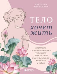 Скачать Тело хочет жить. Практики, которые помогают услышать сигналы тела и восстановить контакт с собой бесплатно
