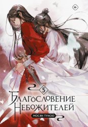 Скачать Благословение небожителей. Том 5 бесплатно