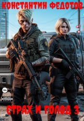 Скачать Страх и Голод 3 бесплатно