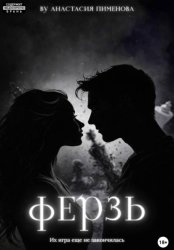 Скачать Ферзь бесплатно