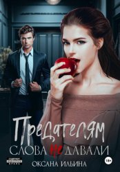 Скачать Предателям слова не давали бесплатно