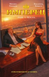 Скачать Имперец. Ранг 3. Посол бесплатно